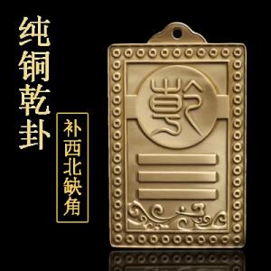 开光纯铜乾卦