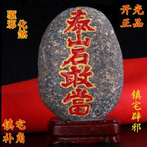 开光泰山石敢当